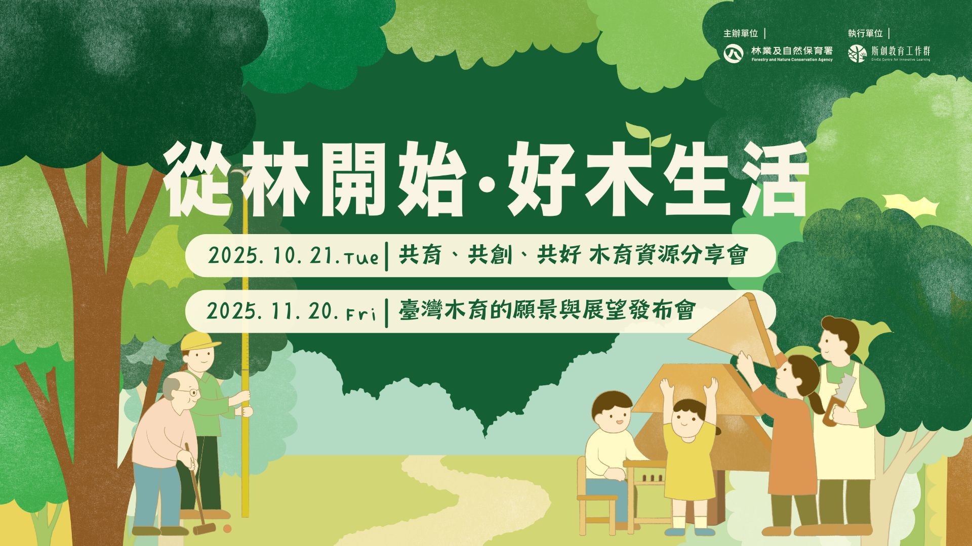 《從林開始．好木生活》臺灣木育系列活動（已結束）
